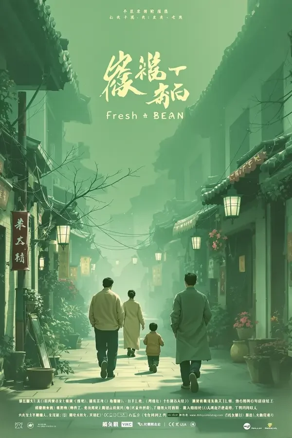 小巷人家海报